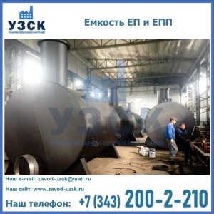Емкость подземная ЕП и ЕПП в Орске