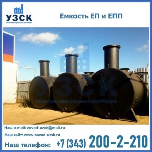 Емкость подземная ЕП и ЕПП в Орске