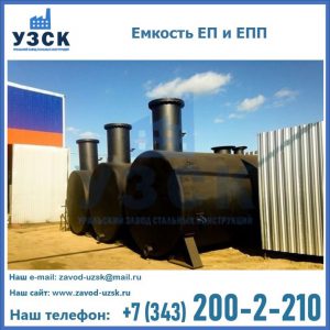 Емкость подземная ЕП и ЕПП в Орске