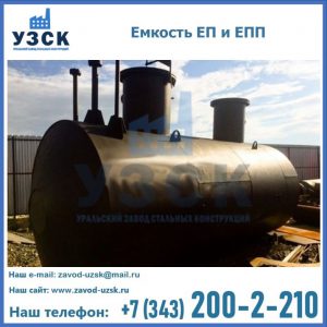 Емкость подземная ЕП и ЕПП в Орске