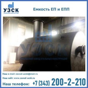 Емкость подземная ЕП и ЕПП в Орске