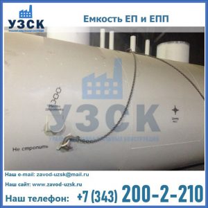 Емкость подземная ЕП и ЕПП в Орске