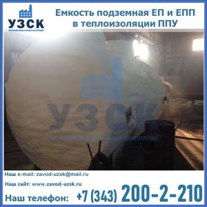 Емкость подземная ЕП и ЕПП в теплоизоляции в Орске