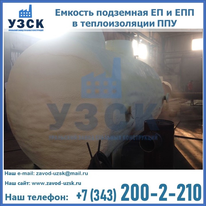 Емкость подземная ЕП и ЕПП в теплоизоляции в Орске