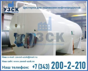 Цистерна для перевозки нефтепродуктов в Орске