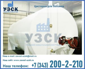 Цистерна для бензина в Орске