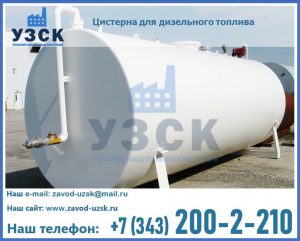 Цистерна для дизельного топлива в Орске