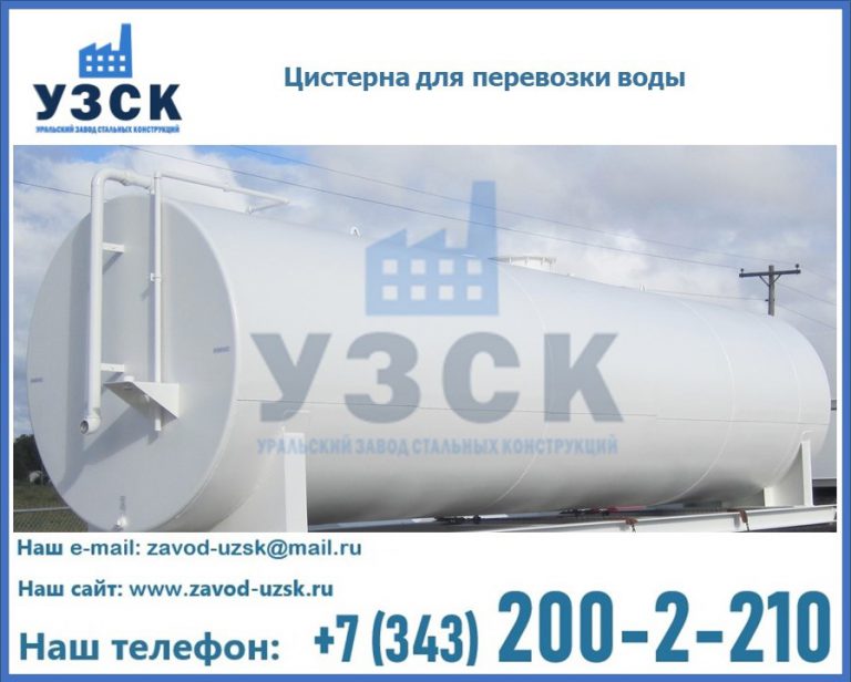 Цистерна для перевозки воды(технической, питьевой, противопожарной) в Орске