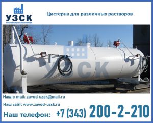 Цистерна для различных растворов в Орске