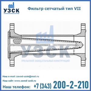 Фильтр сетчатый тип VII в Орске