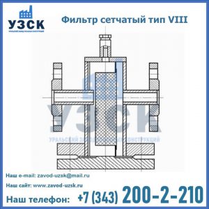 Фильтр сетчатый тип VIII в Орске