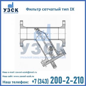 Фильтр сетчатый тип IX в Орске