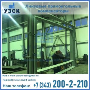 линзовые прямоугольные компенсаторы в Орске