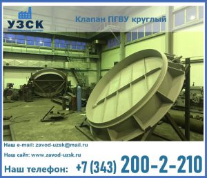 Клапан ПГВУ в Орске