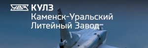 АО Каменск-Уральский литейный завод в Орске