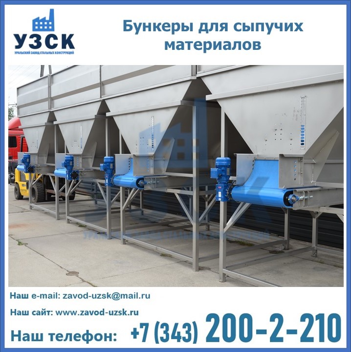 Бункеры для сыпучих материалов в Орске