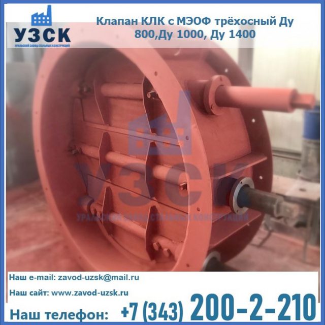 Клапан КЛК с МЭОФ трёхосный Ду 800,Ду 1000, Ду 1400 в Орске
