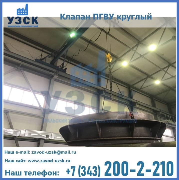 Клапан круглый ПГВУ в Орске