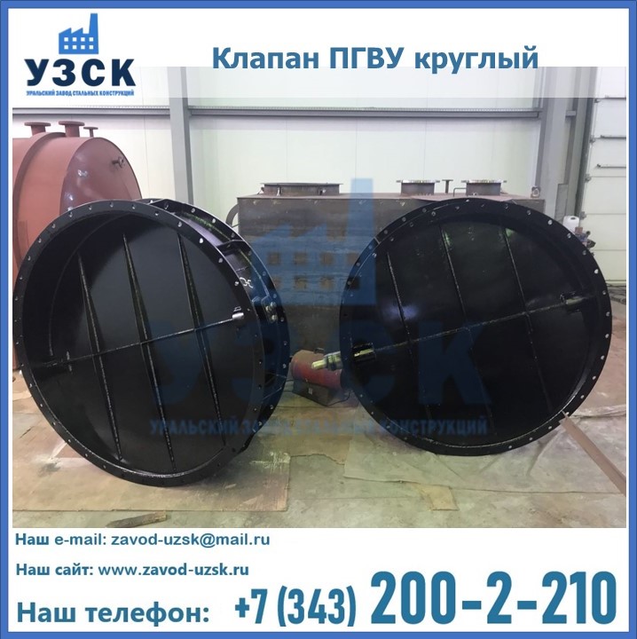 Клапан круглый ПГВУ в Орске