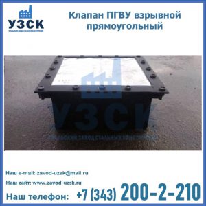 Клапан пгву взрывной прямоугольный в Орске