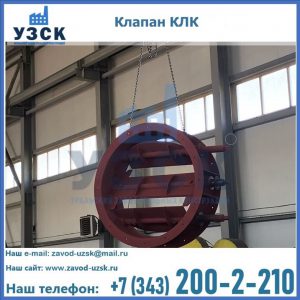 Купить клапан КЛК Ду 300, КЛК Ду 500, КЛК Ду 600, Ду 800 в Орске