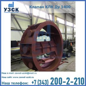 Купить клапаны КЛК Ду 200, Ду 250, КЛК Ду 400, КЛК Ду 1000, КЛК Ду 1400 в Орске