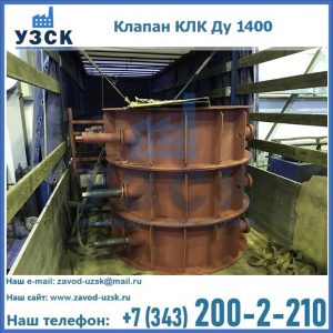 Купить клапаны КЛК Ду 1000, КЛК Ду 1400 в Орске