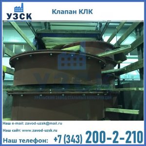 Купить клапаны КЛК Ду 300, КЛК Ду 500, КЛК Ду 600, Ду 800 в Орске
