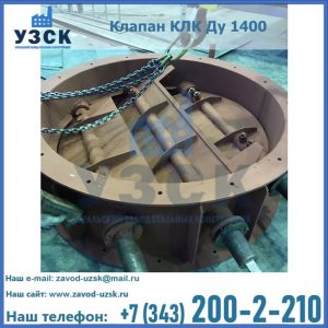 Купить клапан КЛК Ду 1400 в Орске