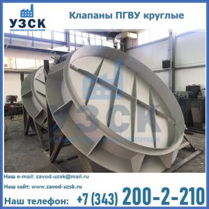 Купить клапаны ПГВУ круглые в Орске