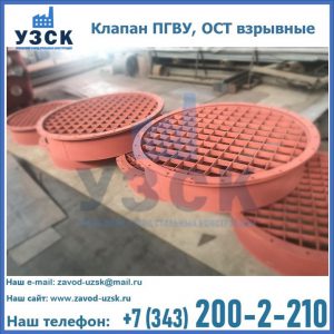 Купить клапан ПГВУ, ОСТ взрывные в Орске