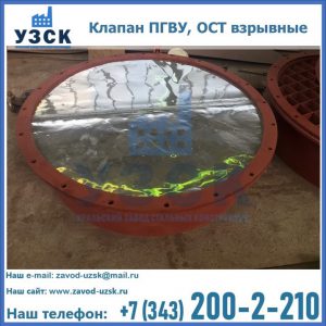 Купить клапан ПГВУ, ОСТ взрывные ПГВУ 091-80,092-80, ОСТ 108.812.03-82 в Орске