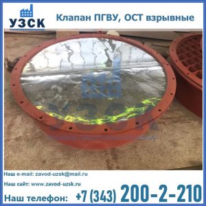 Купить клапан ПГВУ, ОСТ взрывные ПГВУ 091-80,092-80, ОСТ 108.812.03-82 в Орске