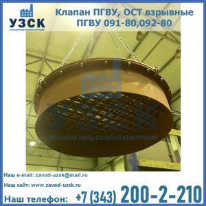 Купить клапан ПГВУ, ОСТ взрывные ПГВУ 091-80,092-80, ОСТ 108.812.03-82 в Орске