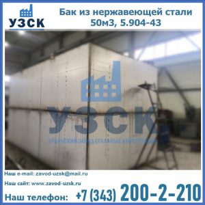 Купить бак из нержавеющей стали 50м3, 5.904-43 в Орске
