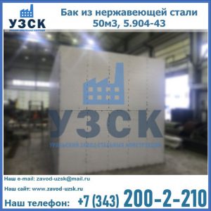 Купить бак из нержавеющей стали 50м3, 5.904-43 в Орске