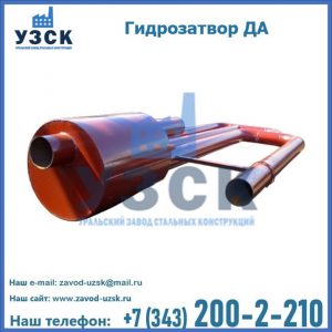 Гидрозатворы ДА в Орске