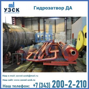 Гидрозатворы ДА установка в Орске