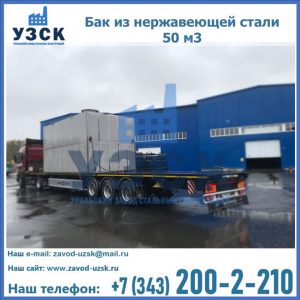 Купить бак из нержавеющей стали 50 м3 в Орске