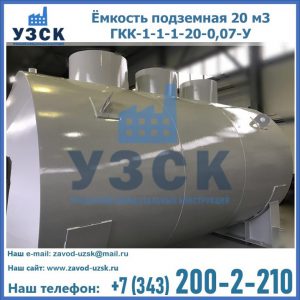 Купить ёмкость подземная 20 м3 ГКК-1-1-1-20-0,07-У в Орске