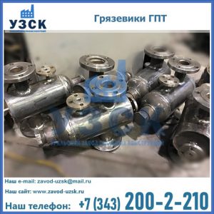 Купить грязевики ГПТ от производителя в Орске