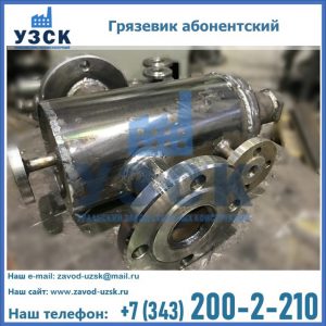 Купить грязевик абонентский по доступной цене в Орске