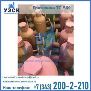 Купить грязевики ТС-568, 559 в Орске