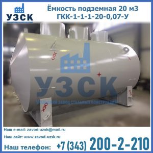 Купить ёмкость подземная 20 м3 ГКК-1-1-1-20-0,07-У в Орске
