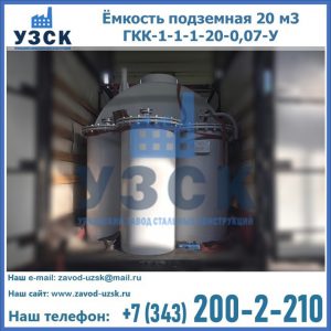 Купить ёмкость подземная 20 м3 ГКК-1-1-1-20-0,07-У в Орске