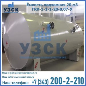 Купить ёмкость подземная 20 м3 ГКК-1-1-1-20-0,07-У в Орске