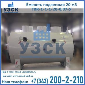 Купить ёмкость подземная 20 м3 ГКК-1-1-1-20-0,07-У в Орске