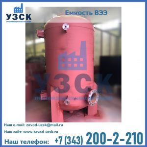 Купить емкость ВЭЭ от завода производителя в Орске