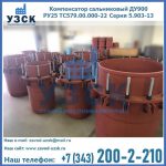 Купить компенсатор сальниковый ДУ900 РУ25 ТС579.00.000-22 Серия 5.903-13 ход 500 в Орске