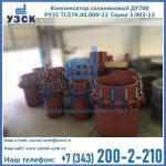 Купить компенсатор сальниковый ДУ500 РУ25 ТС579.00.000-22 Серия 5.903-13 ход 500 в Орске